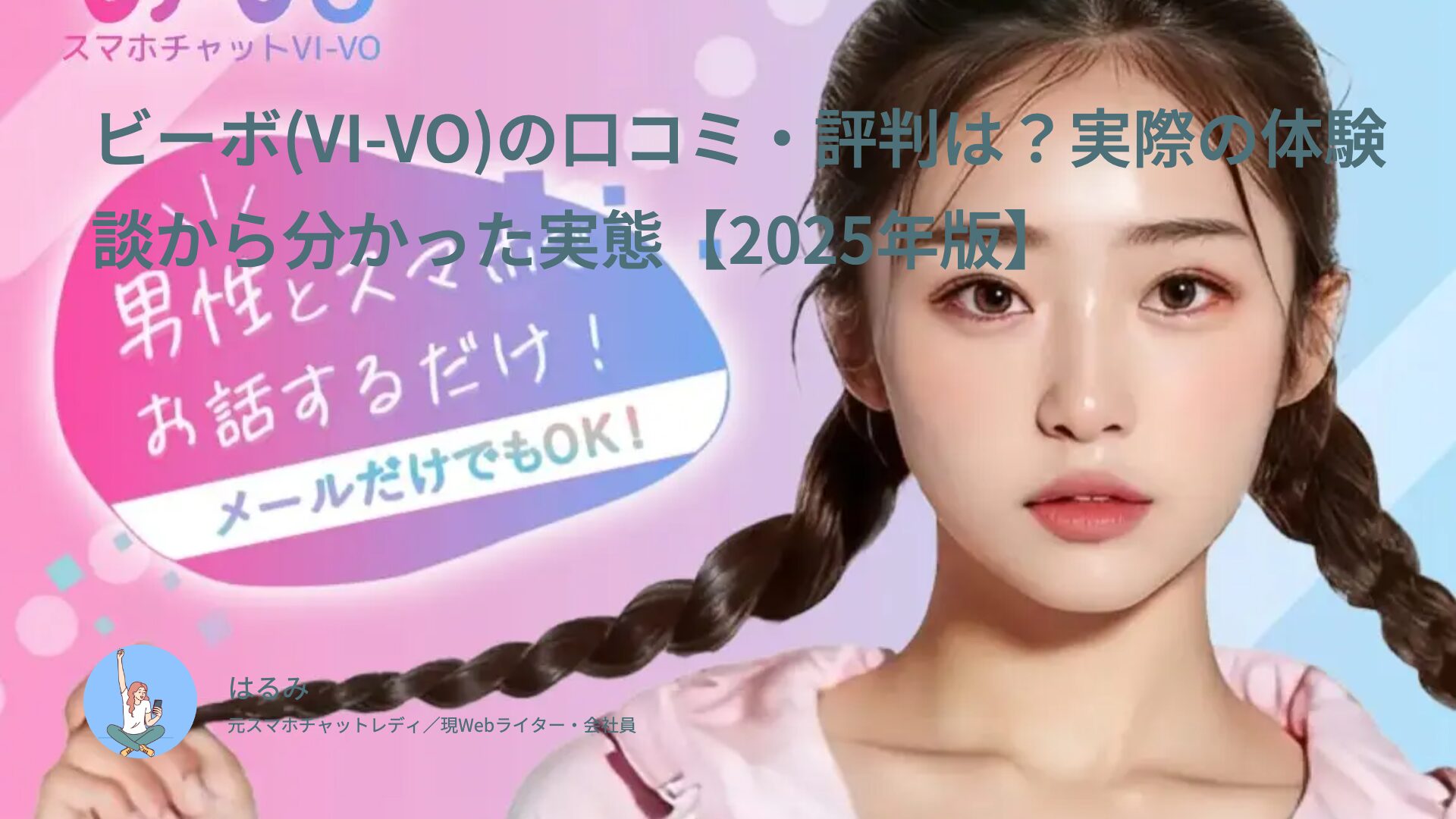 ビーボ(VI-VO)の口コミ・評判は?実際の体験談から分かった実態【2025年版】