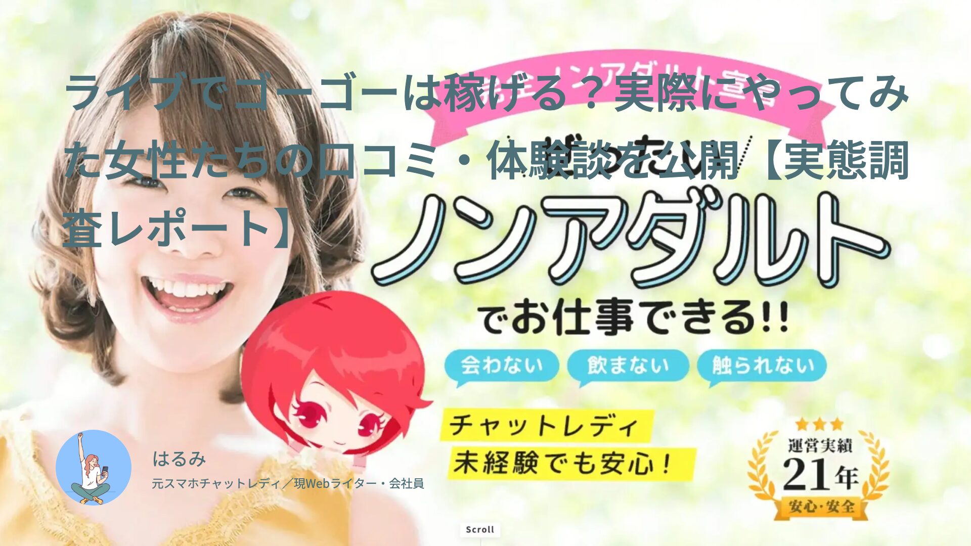 ライブでゴーゴーは稼げる?実際にやってみた女性たちの口コミ・体験談を公開【実態調査レポート】